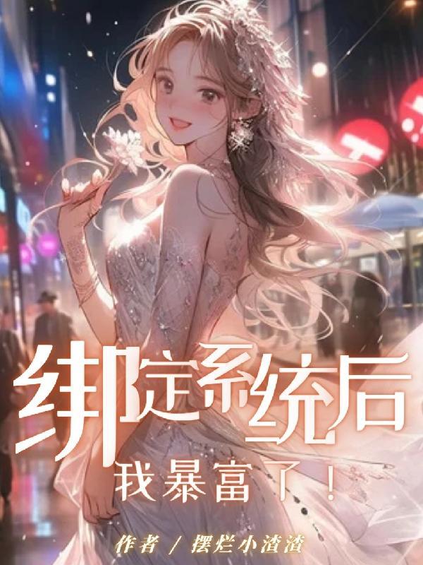 绑定系统后,我暴富了!