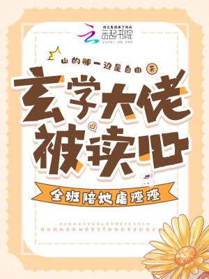 玄学大佬被读心,全班陪她虐渣渣