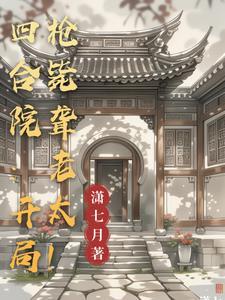 四合院敢逼逼?当心我揭你老底!