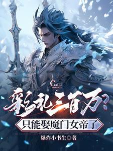 彩礼三百万?只能娶魔门女帝了