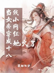 当女帝穿成十八线小网红,她火了