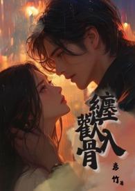 缠欢入骨 简体中文版