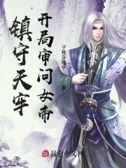 镇守天牢,开局审问女帝!