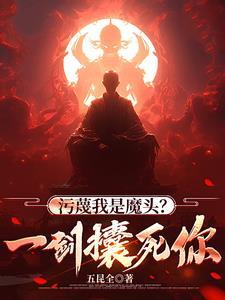 污蔑我是魔头?一剑攮死你!