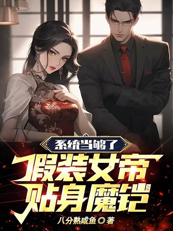 系统当够了,假装女帝贴身魔铠