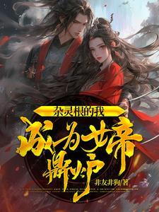 杂灵根的我,成为女帝鼎炉