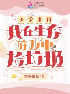 天灾末日：我在生存游戏中捡垃圾