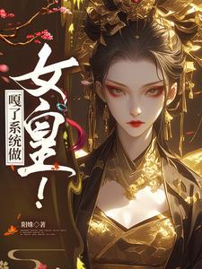 追杀系统,结果我成了女帝!