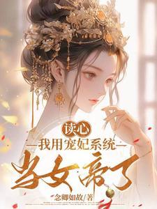 读心,我用宠妃系统当女帝了