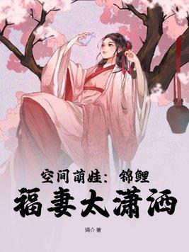 空间萌娃:锦鲤福妻太潇洒