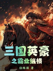 三国英豪之霸业纵横