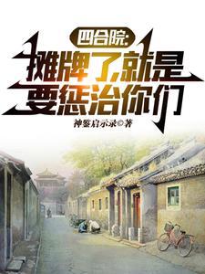 四合院:摊牌了,就是要惩治你们