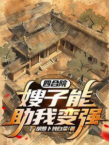 四合院:开局一亩三分地