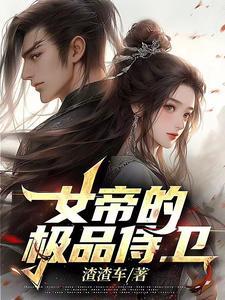 极品侍卫:我培养了四位女帝