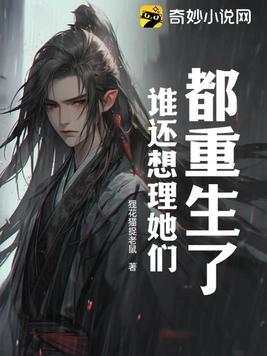 都重生了,谁还想理她们?