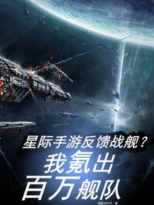 星际手游反馈战舰?我氪出百万舰