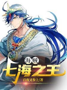 海贼:七海之王