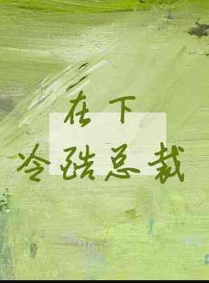 在下,冷酷总裁
