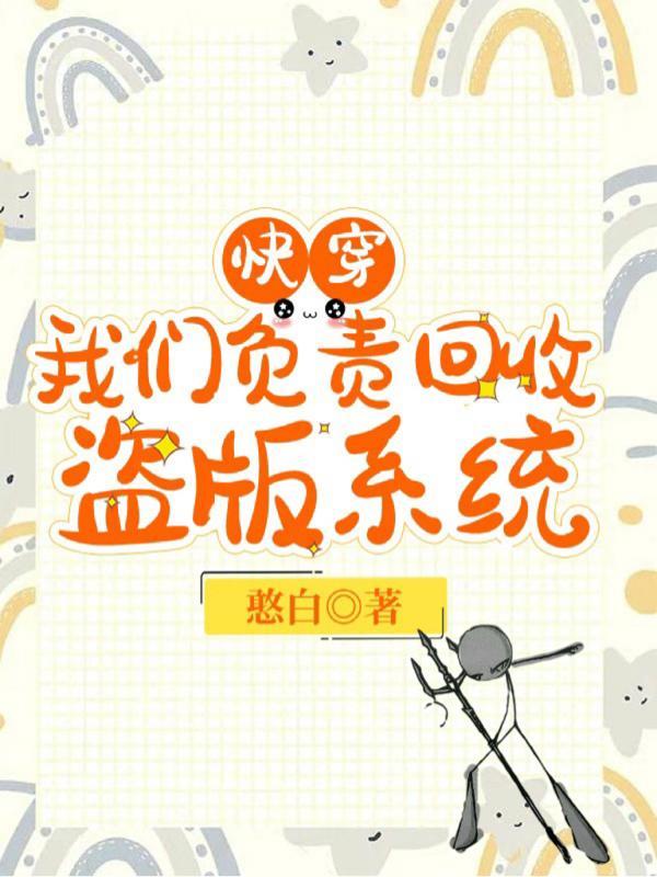 快穿:我们负责回收盗版系统